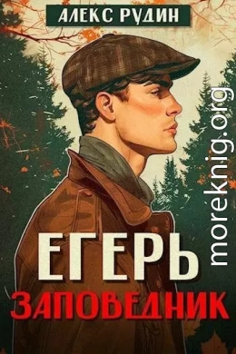 Егерь: заповедник