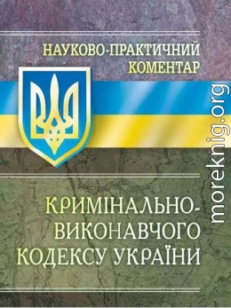 Науково-практичний коментар Кримінально-виконавчого кодексу України