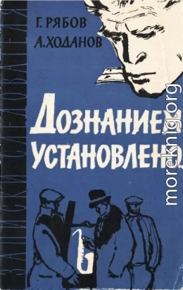 Дознанием установлено...