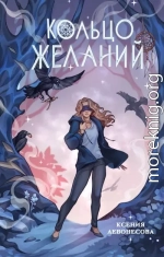 Кольцо желаний