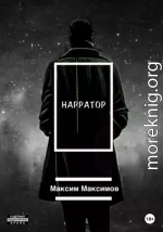 Нарратор