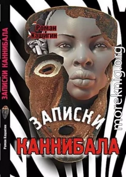 Записки каннибала