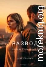 Развод. Обязана стать сильной