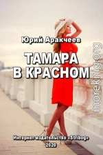 Тамара в красном