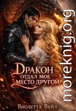 Дракон отдал мое место другой