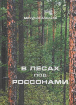 В лесах под Россонами