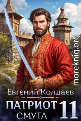 Патриот. Смута. Том 11