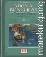 Эпоха викингов в Северной Европе и на Руси