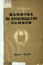 Памятка по производству замков