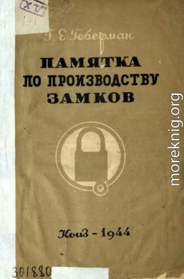 Памятка по производству замков