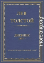 Дневник, 1857 г.