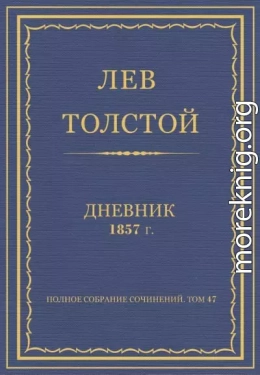 Дневник, 1857 г.