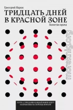 Тридцать дней в красной зоне. Заметки врача