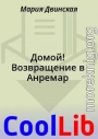 Домой! Возвращение в Анремар