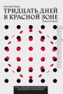 Тридцать дней в красной зоне. Заметки врача