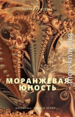 Моранжевая юность (СИ)