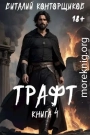 Трафт 4