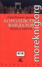 Королевство вандалов. Взлет и падение