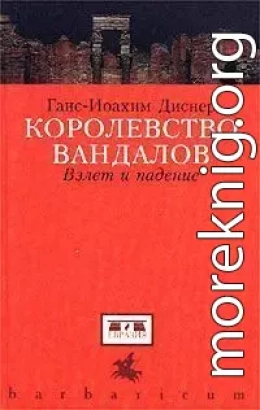 Королевство вандалов. Взлет и падение