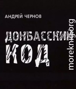 Донбасский код