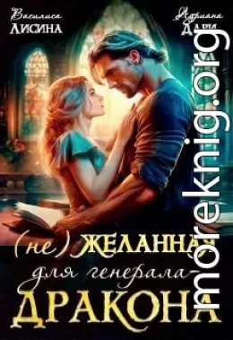 (не) Желанная для генерала-дракона (СИ)