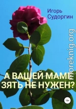 А вашей маме зять не нужен?