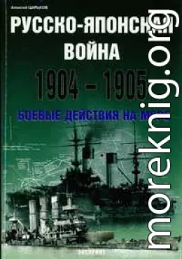 Русско-японская война 1904-1905