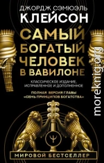 Самый богатый человек в Вавилоне. Классическое издание, исправленное и дополненное