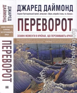 Джаред Даймонд. Переворот. Зламні моменти в країнах, що переживають кризу