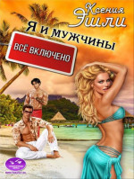 Я и мужчины «все включено»