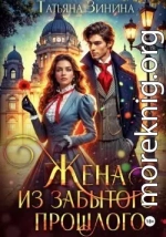 Жена из забытого прошлого