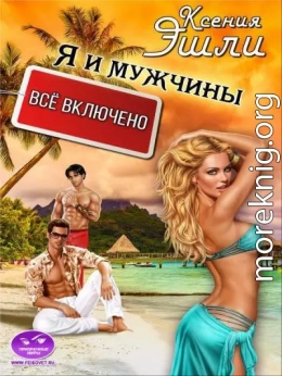 Я и мужчины «все включено»