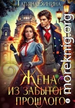 Жена из забытого прошлого