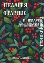 Пелагея, травник и придурь эльфийская