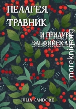 Пелагея, травник и придурь эльфийская