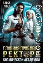 Главная проблема ректора космической академии