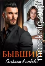 Бывший. Сыграем в любовь