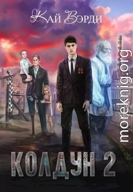 Колдун 2