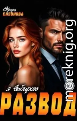 Я выбираю развод