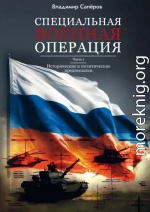 Специальная военная операция. Часть 1. Исторические и политические предпосылки