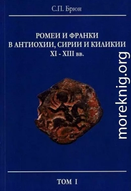 Ромеи и франки в Антиохии, Сирии и Киликии XI–XIII вв.