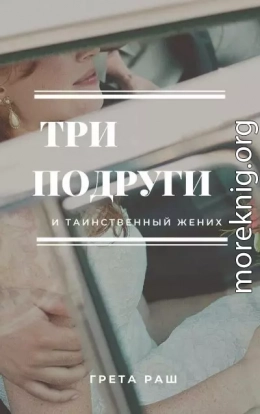 Три подруги и таинственный жених (СИ)