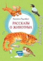 Рассказы о животных