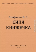 СИНЯ КНИЖЕЧКА