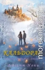 Кальдорас