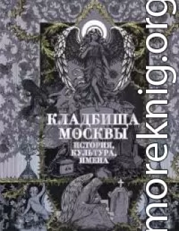 Кладбища Москвы. История, культура, имена