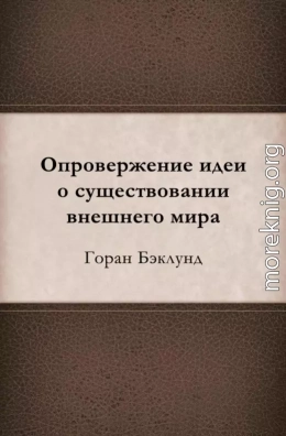 Опровержение идеи о существовании внешнего мира