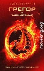 Грегор и тайный знак