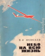 Небо — на всю жизнь