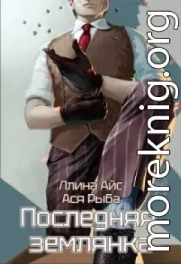 Последняя землянка (СИ)